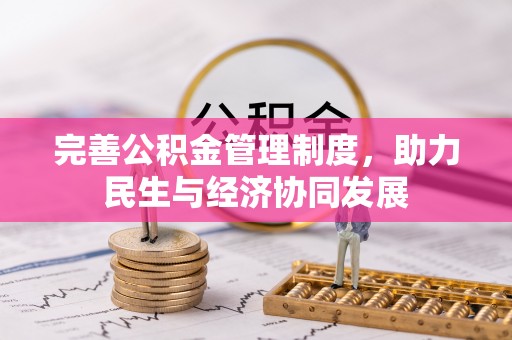 金华完善公积金管理制度，助力民生与经济协同发展