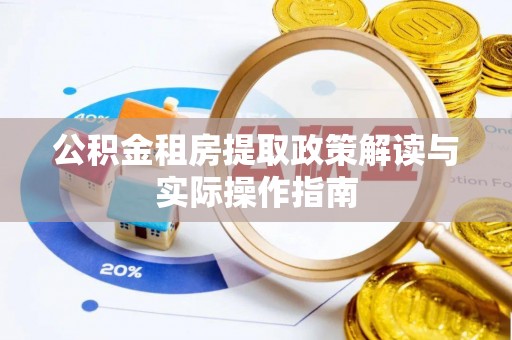 金华公积金租房提取政策解读与实际操作指南