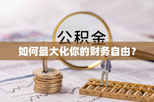 金华如何最大化你的财务自由？