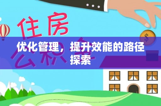 金华优化管理，提升效能的路径探索