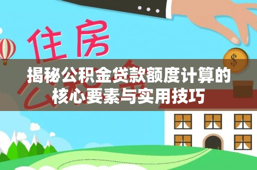 金华揭秘公积金贷款额度计算的核心要素与实用技巧
