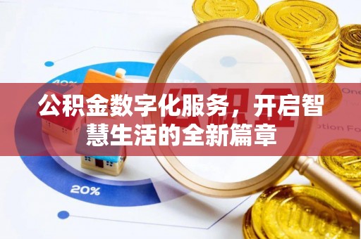 金华公积金数字化服务，开启智慧生活的全新篇章