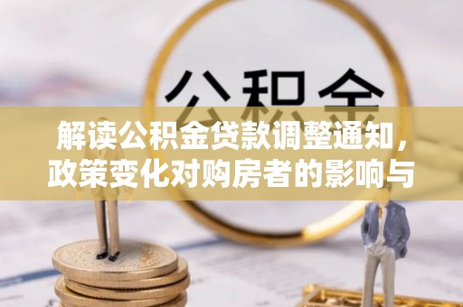 金华解读公积金贷款调整通知，政策变化对购房者的影响与机遇