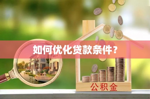 金华如何优化贷款条件？