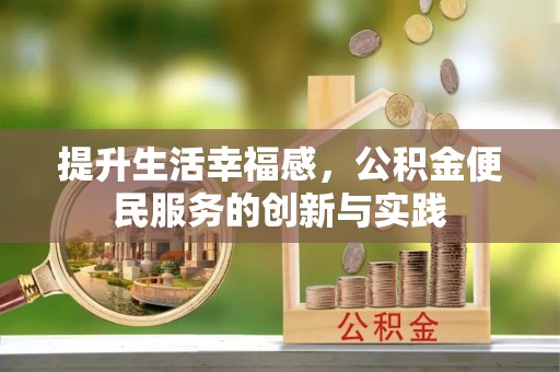 金华提升生活幸福感，公积金便民服务的创新与实践