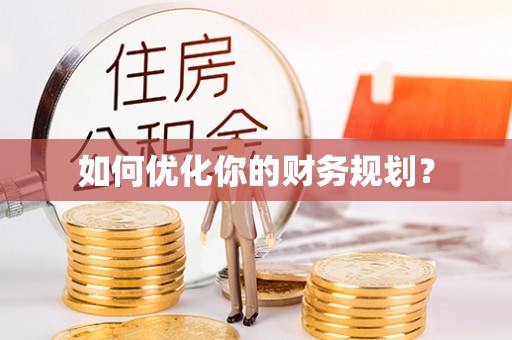 金华如何优化你的财务规划？