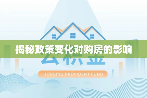 金华揭秘政策变化对购房的影响