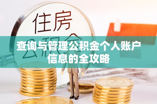 金华查询与管理公积金个人账户信息的全攻略
