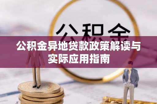 金华公积金异地贷款政策解读与实际应用指南