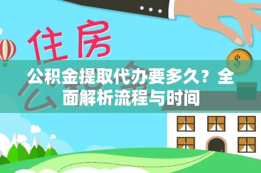 金华公积金提取代办要多久？全面解析流程与时间