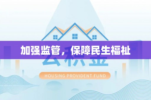 金华加强监管，保障民生福祉