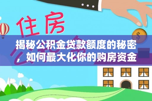金华揭秘公积金贷款额度的秘密，如何最大化你的购房资金
