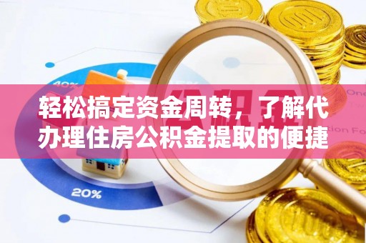 金华轻松搞定资金周转，了解代办理住房公积金提取的便捷之道