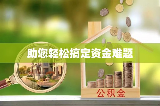 金华助您轻松搞定资金难题