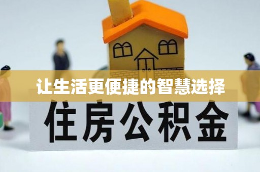 金华让生活更便捷的智慧选择