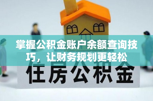 金华掌握公积金账户余额查询技巧，让财务规划更轻松