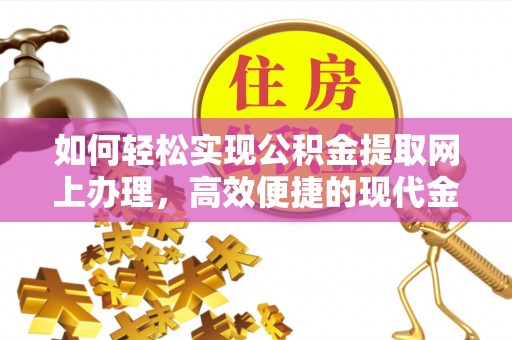 金华如何轻松实现公积金提取网上办理，高效便捷的现代金融服务