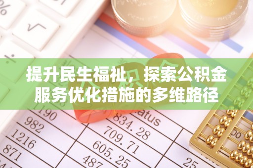 金华提升民生福祉，探索公积金服务优化措施的多维路径