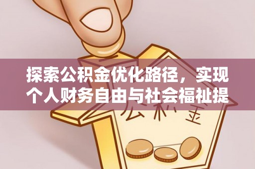 金华探索公积金优化路径，实现个人财务自由与社会福祉提升的桥梁