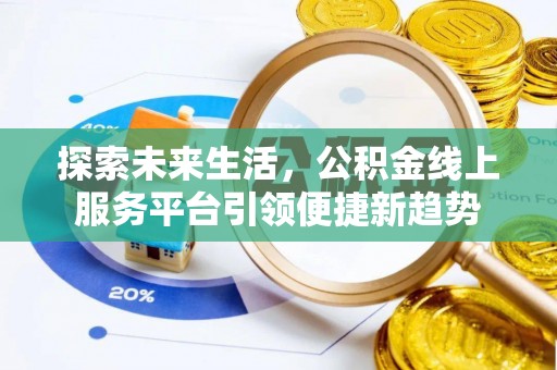 金华探索未来生活，公积金线上服务平台引领便捷新趋势