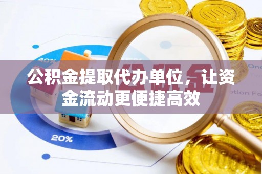 金华公积金提取代办单位，让资金流动更便捷高效