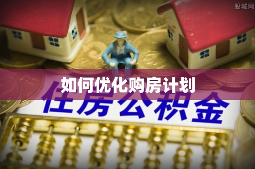 金华如何优化购房计划