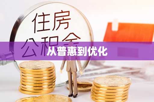 金华从普惠到优化