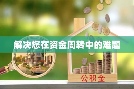 金华解决您在资金周转中的难题