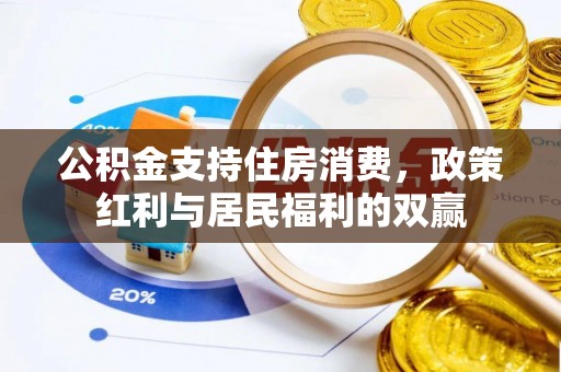 金华公积金支持住房消费，政策红利与居民福利的双赢