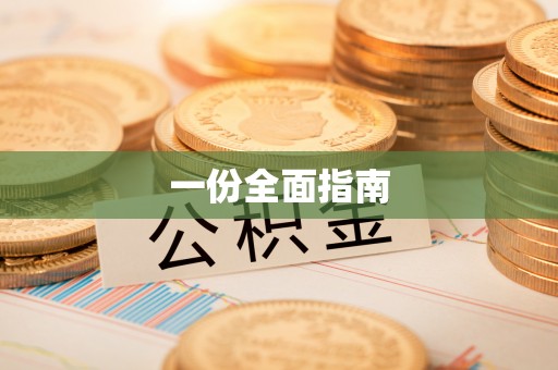金华一份全面指南