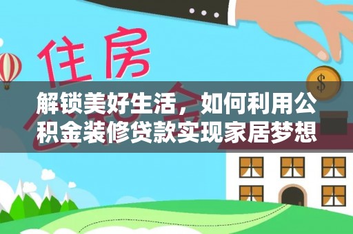 金华解锁美好生活，如何利用公积金装修贷款实现家居梦想