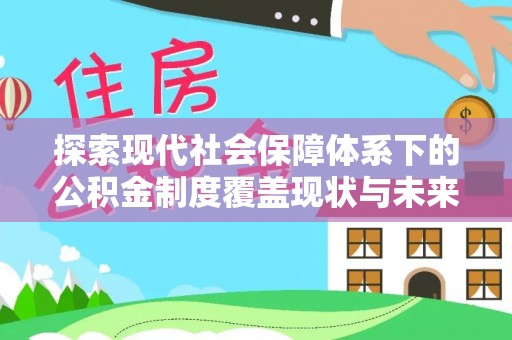 金华探索现代社会保障体系下的公积金制度覆盖现状与未来发展