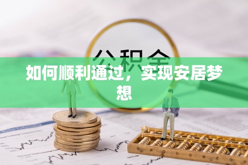 金华如何顺利通过，实现安居梦想