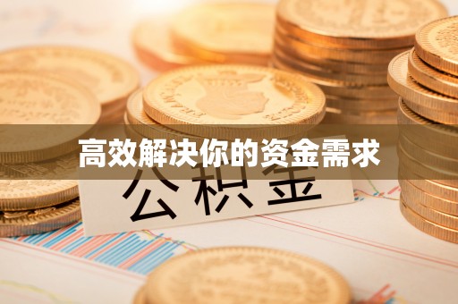 金华高效解决你的资金需求