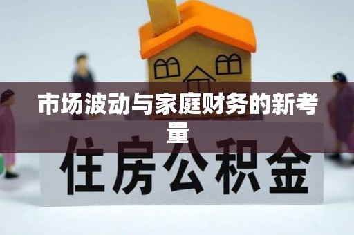 金华市场波动与家庭财务的新考量