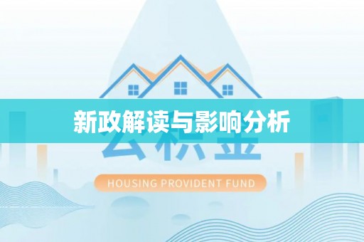 金华新政解读与影响分析