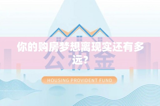 金华你的购房梦想离现实还有多远？