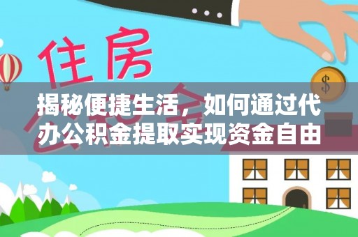 金华揭秘便捷生活，如何通过代办公积金提取实现资金自由