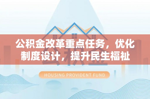 金华公积金改革重点任务，优化制度设计，提升民生福祉