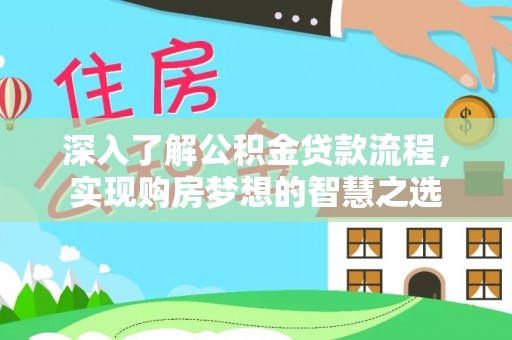 金华深入了解公积金贷款流程，实现购房梦想的智慧之选
