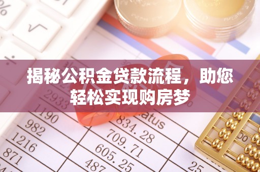 金华揭秘公积金贷款流程，助您轻松实现购房梦