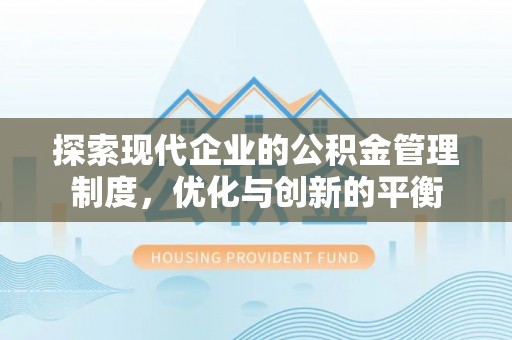 金华探索现代企业的公积金管理制度，优化与创新的平衡