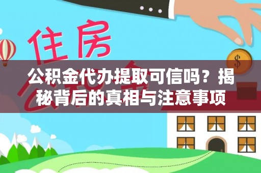 金华公积金代办提取可信吗？揭秘背后的真相与注意事项