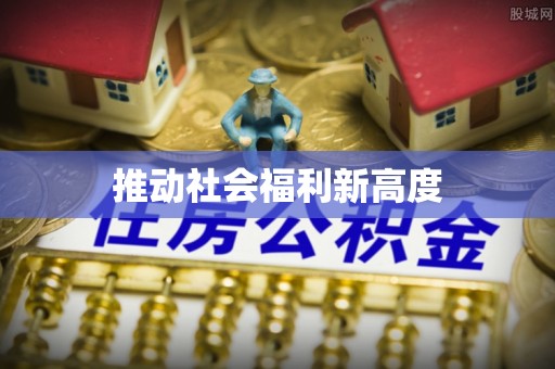 金华推动社会福利新高度