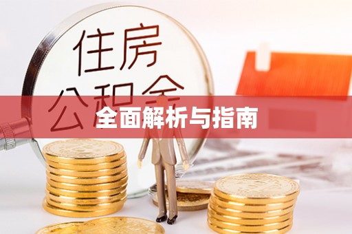 金华全面解析与指南