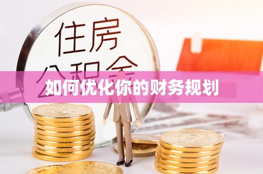 金华如何优化你的财务规划