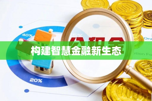 金华构建智慧金融新生态