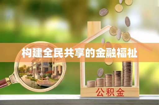 金华构建全民共享的金融福祉