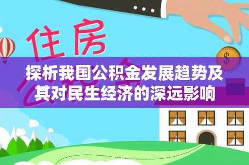 金华探析我国公积金发展趋势及其对民生经济的深远影响