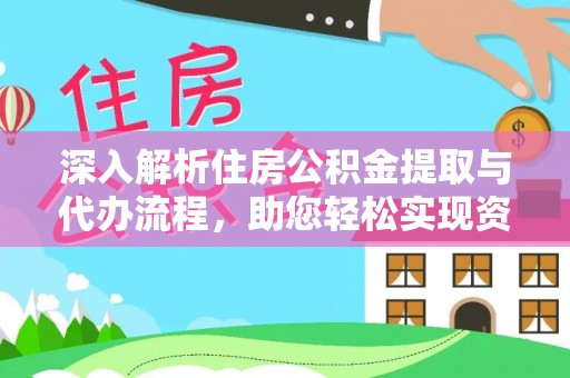 金华深入解析住房公积金提取与代办流程，助您轻松实现资金利用最大化
